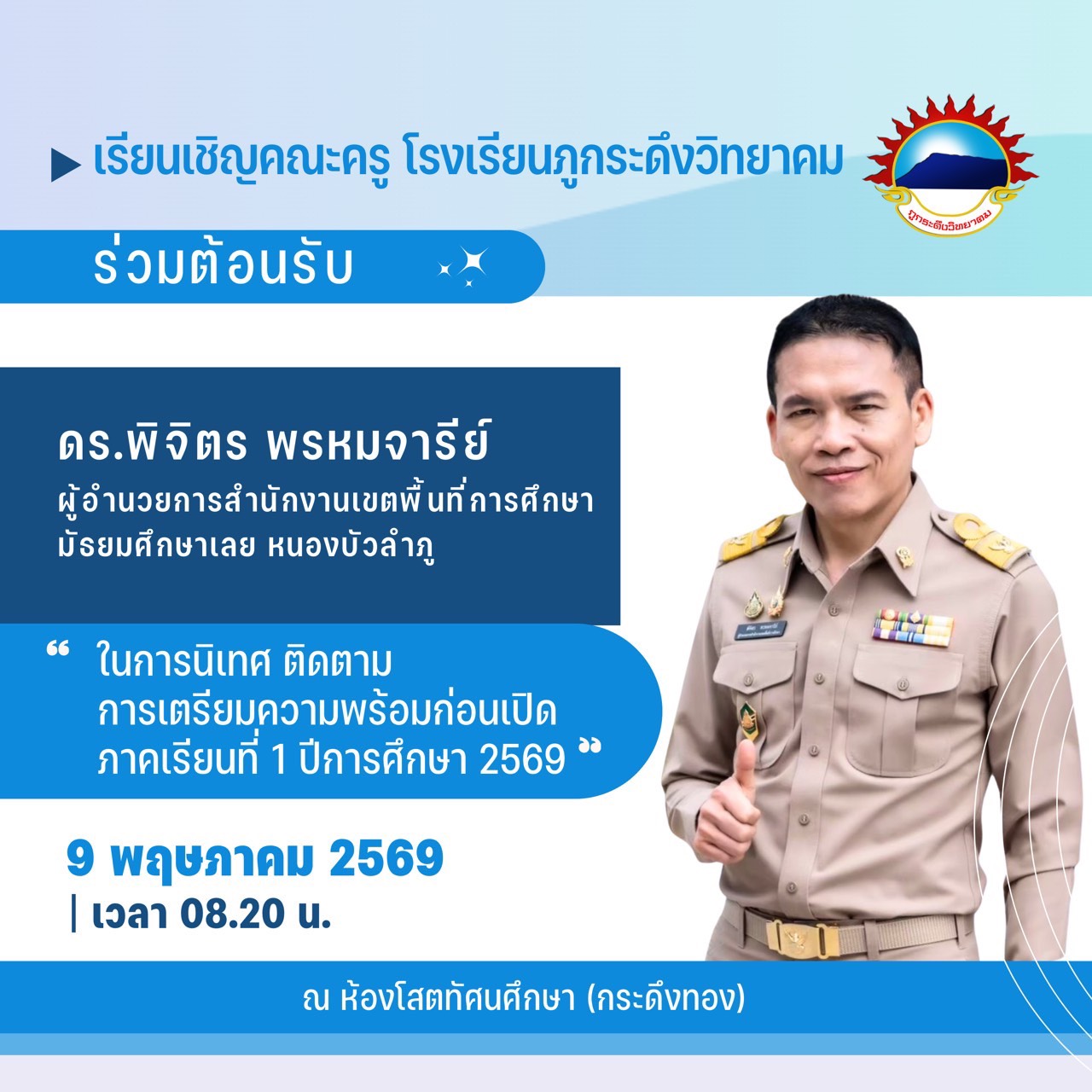 โรงเรียนภูกระดึงวิทยาคม ต้อนรับ ผอ.เขตพื้นที่การศึกษา ในการนิเทศติดตามความพร้อมก่อนเปิดภาคเรียน